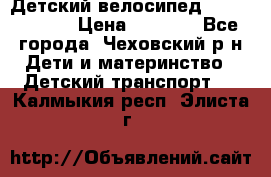 Детский велосипед Capella S-14 › Цена ­ 2 500 - Все города, Чеховский р-н Дети и материнство » Детский транспорт   . Калмыкия респ.,Элиста г.